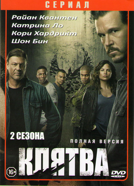 Клятва 1,2 Сезоны (18 серий) на DVD