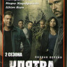 Клятва 1,2 Сезоны (18 серий) на DVD