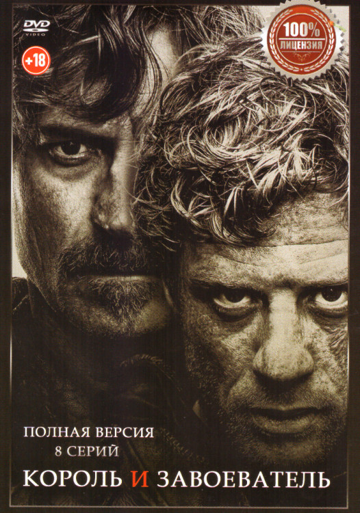 Король и завоеватель (8 серий) на DVD