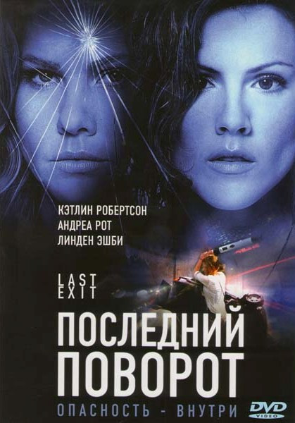 Последний поворот на DVD Последний поворот на DVD