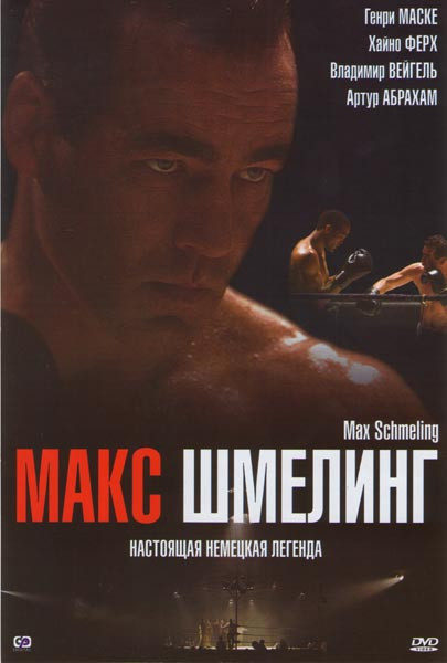 Макс Шмелинг Боец Рейха на DVD Макс Шмелинг Боец Рейха на DVD