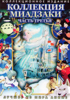 Изображение товара Коллекция Миадзаки 3 Часть (Со склонов Кокурико / Могила светлячков / Наши соседи Семья Ямада / Кот в сапогах / Кот в сапога на диком западе / Кругосв