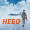 Небо на DVD