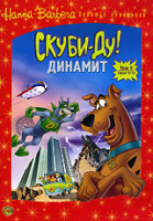 Изображение товара Скуби Ду Динамит 5 Том (12-14 серии)