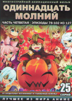 Изображение товара Одиннадцать молний 4 Часть (78-102 серии) (2 DVD)