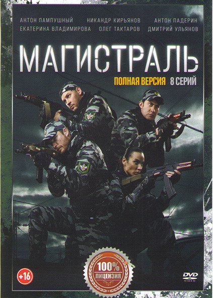 Магистраль (8 серий) на DVD Магистраль (8 серий) на DVD