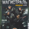 Магистраль (8 серий) на DVD Магистраль (8 серий) на DVD