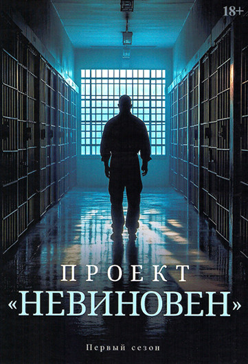 Проект Невиновен 1 Сезон (10 серий) (2DVD) на DVD