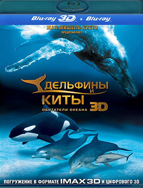 Дельфины и киты Обитатели океана 3D+2D (Blu-ray)* на Blu-ray