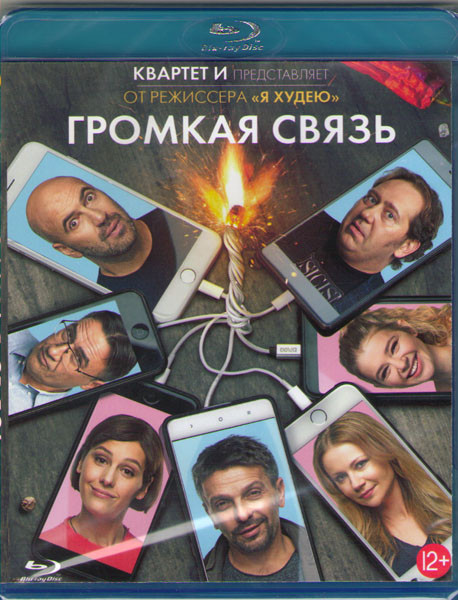 Громкая связь (Blu-ray)* на Blu-ray Громкая связь (Blu-ray)* на Blu-ray