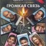 Громкая связь (Blu-ray)* на Blu-ray Громкая связь (Blu-ray)* на Blu-ray