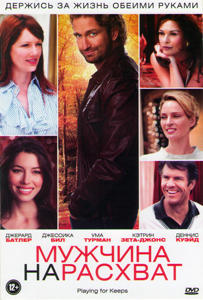 Мужчина нарасхват на DVD Мужчина нарасхват на DVD