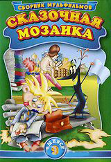 Сказочная мозаика 9 Выпуск (Одуванчик толстые щеки / Как ежик и медвежонок меняли небо / Вересковый мед / Кот Базилио и мышонок Пик / Иванко и Вороний на DVD Сказочная мозаика 9 Выпуск (Одуванчик толстые щеки / Как ежик и медвежонок меняли небо / Вересковый мед / Кот Базилио и мышонок Пик / Иванко и Вороний на DVD