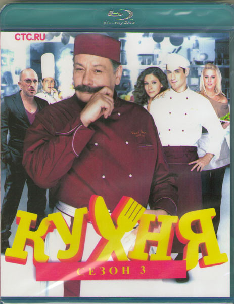 Кухня 3 Сезон (20 серий) (Blu-ray)* на Blu-ray