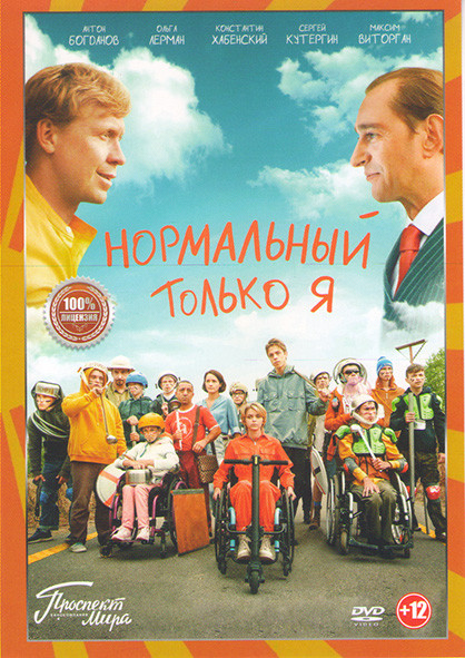 Нормальный только я* на DVD