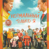 Нормальный только я* на DVD