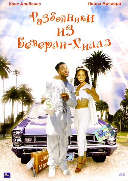 Разбойники из Беверли-Хиллз  на DVD