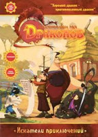 Изображение товара Охотники на драконов Искатели приключений (Дракон оборотень / Кладбище Борбака / Кораблекрушитель / Скала сокровищ / Милашка и завещание / Агу Агу! / 