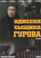 Изображение товара Одиссея сыщика Гурова (24 серии)