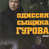 Одиссея сыщика Гурова (24 серии) на DVD Одиссея сыщика Гурова (24 серии) на DVD