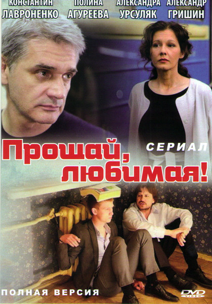 Прощай любимая (8 серий) на DVD Прощай любимая (8 серий) на DVD