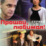 Прощай любимая (8 серий) на DVD Прощай любимая (8 серий) на DVD