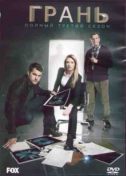 Грань (За гранью) 3 Сезон (22 серии) (3DVD) на DVD Грань (За гранью) 3 Сезон (22 серии) (3DVD) на DVD