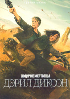 Изображение товара Ходячие мертвецы Дэрил Диксон 3 Сезон (7 серий)(2DVD)