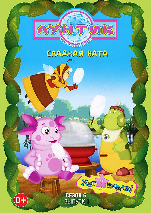 Лунтик 6 Сезон 1 Выпуск Сладкая вата (12 серий) на DVD