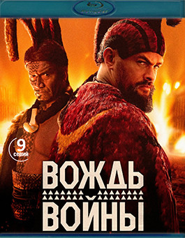 Вождь войны (9 серий)(2Blu-ray)* на Blu-ray Вождь войны (9 серий)(2Blu-ray)* на Blu-ray