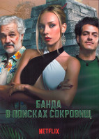 Изображение товара Банда в поисках сокровищ (Бандиты) 1 Сезон (7 серий) (2DVD)