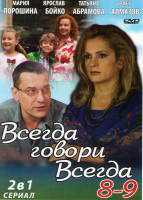 Изображение товара Всегда говори всегда 8 Сезон (9 серий) 9 Сезон (8 серий)
