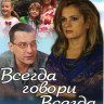 Всегда говори всегда 8 Сезон (9 серий) 9 Сезон (8 серий) на DVD