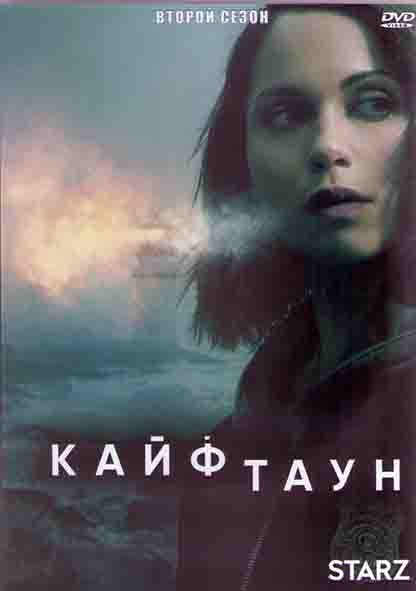 Кайфтаун 2 Сезон (10 серий) (2DVD) на DVD Кайфтаун 2 Сезон (10 серий) (2DVD) на DVD