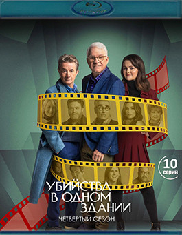Убийства в одном здании 4 Сезон (2Blu-ray)* на Blu-ray Убийства в одном здании 4 Сезон (2Blu-ray)* на Blu-ray
