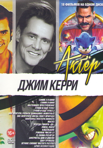 Джим Керри (Соник 2 в кино / Соник в кино / Настоящее преступление / Тупой и еще тупее 1,2 / Эйс Вентура 1,2 / Пингвины мистера Поппера / Маска / Всег на DVD