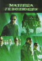 Изображение товара Матрица 3 Революция
