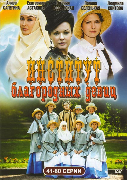 Институт благородных девиц (41-80 серии) на DVD