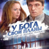 У Бога свои планы на DVD У Бога свои планы на DVD
