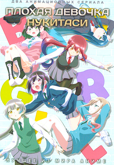 Плохая девочка / Нукитаси (2DVD) на DVD Плохая девочка / Нукитаси (2DVD) на DVD
