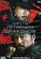 Изображение товара Шесть летающих драконов 1 Сезон 3 Часть (15 серий) (3DVD)