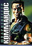 Изображение товара Коммандос (Киномания)