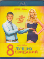 Изображение товара 8 лучших свиданий (Blu-ray)*