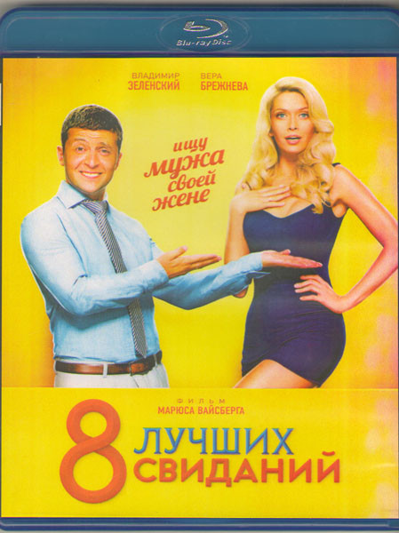 8 лучших свиданий (Blu-ray)* на Blu-ray