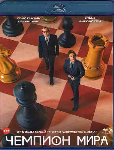 Чемпион мира (Blu-ray)* на Blu-ray