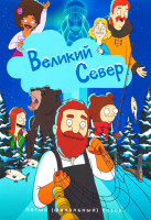 Изображение товара Великий север 5 Сезон (22 серии) (2 DVD)
