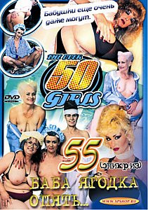 55 – БАБА ЯГОДКА ОПЯТЬ на DVD