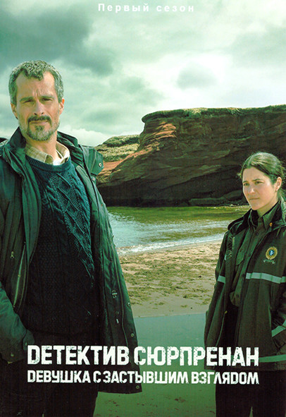 Детектив Сюрпренан Девушка с застывшим взглядом 1 Сезон (6 серий) на DVD