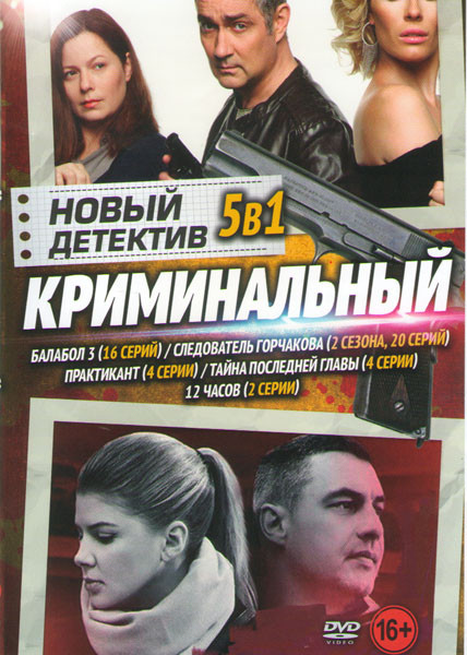 Новый криминальный детектив (Балабол 3 (16 серий) / Следователь Горчакова 1,2 Сезоны (20 серий) / Практикант (4 серии) / Тайна последней главы (4 сери на DVD
