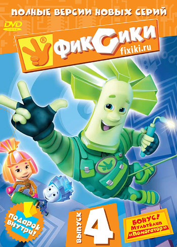 Фиксики 4 Выпуск (8 серий) на DVD